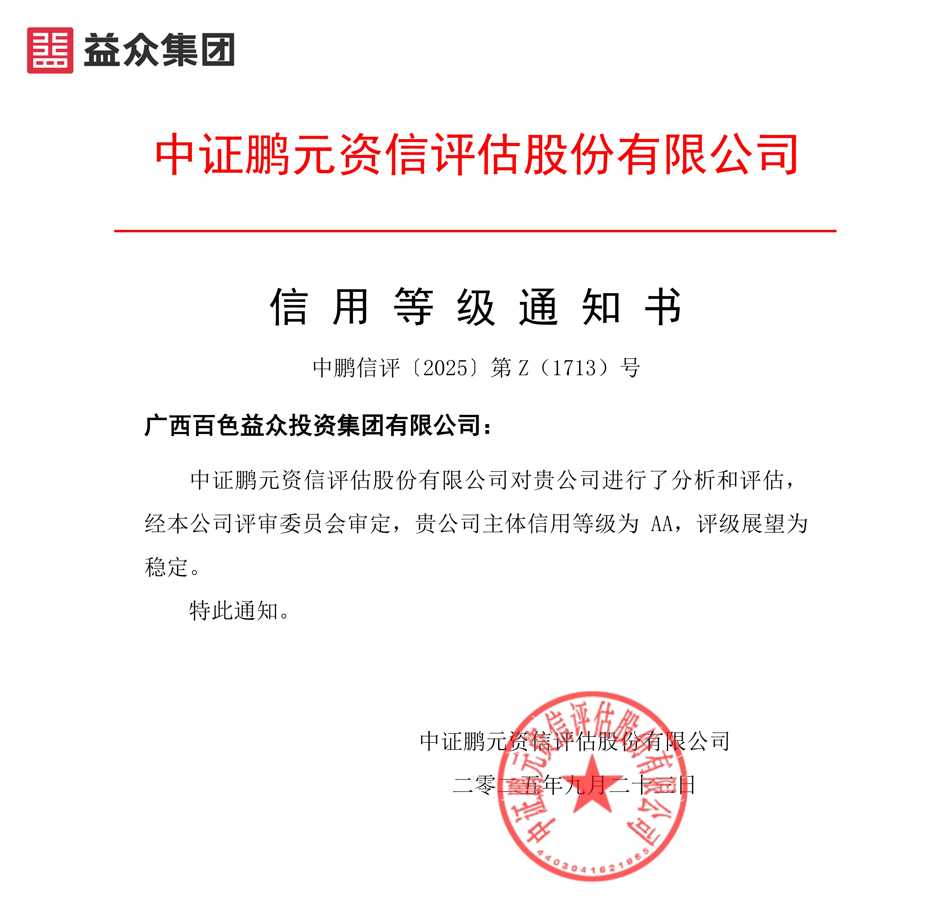 20250923廣西百色益眾投資集團（主體首次）信用等級通知書-副本